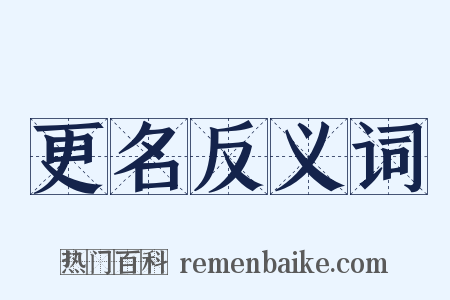更名反义词是什么意思的图片